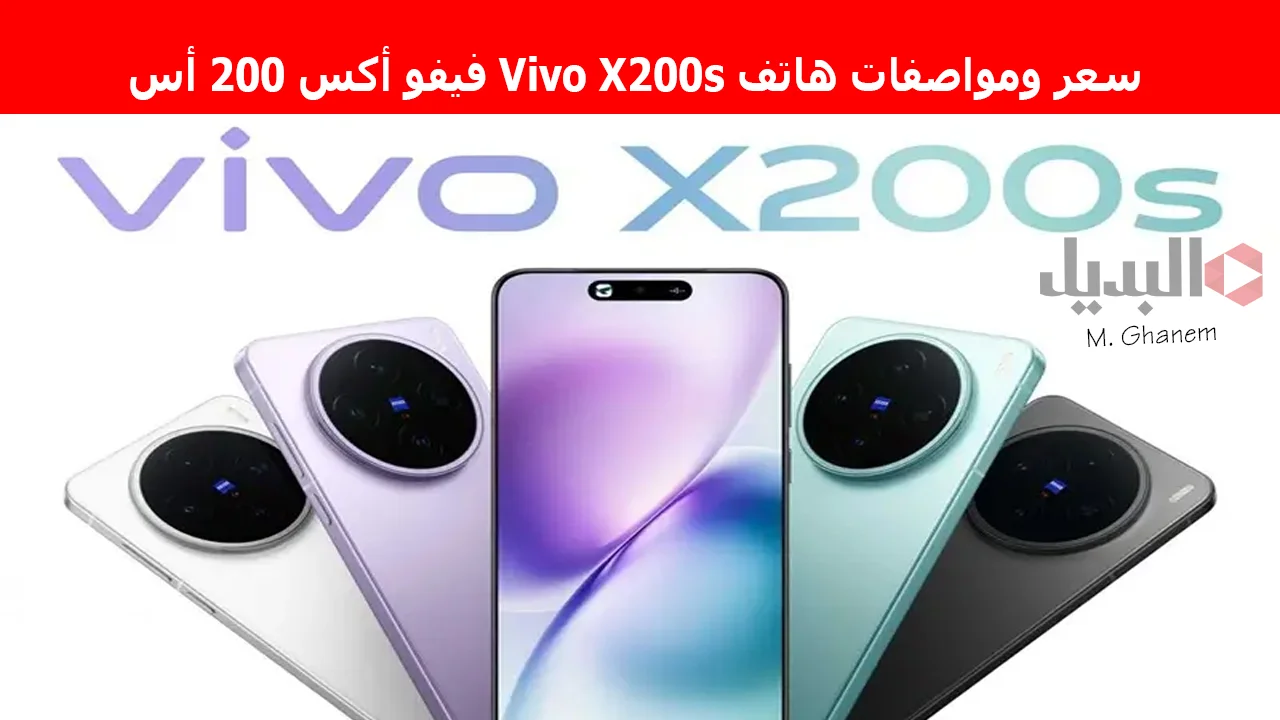 “أحدث هواتف فيفو 2025”.. مواصفات هاتف Vivo X200s فيفو أكس 200 أس يجمع بين إمكانيات متطورة وتصميم قوي