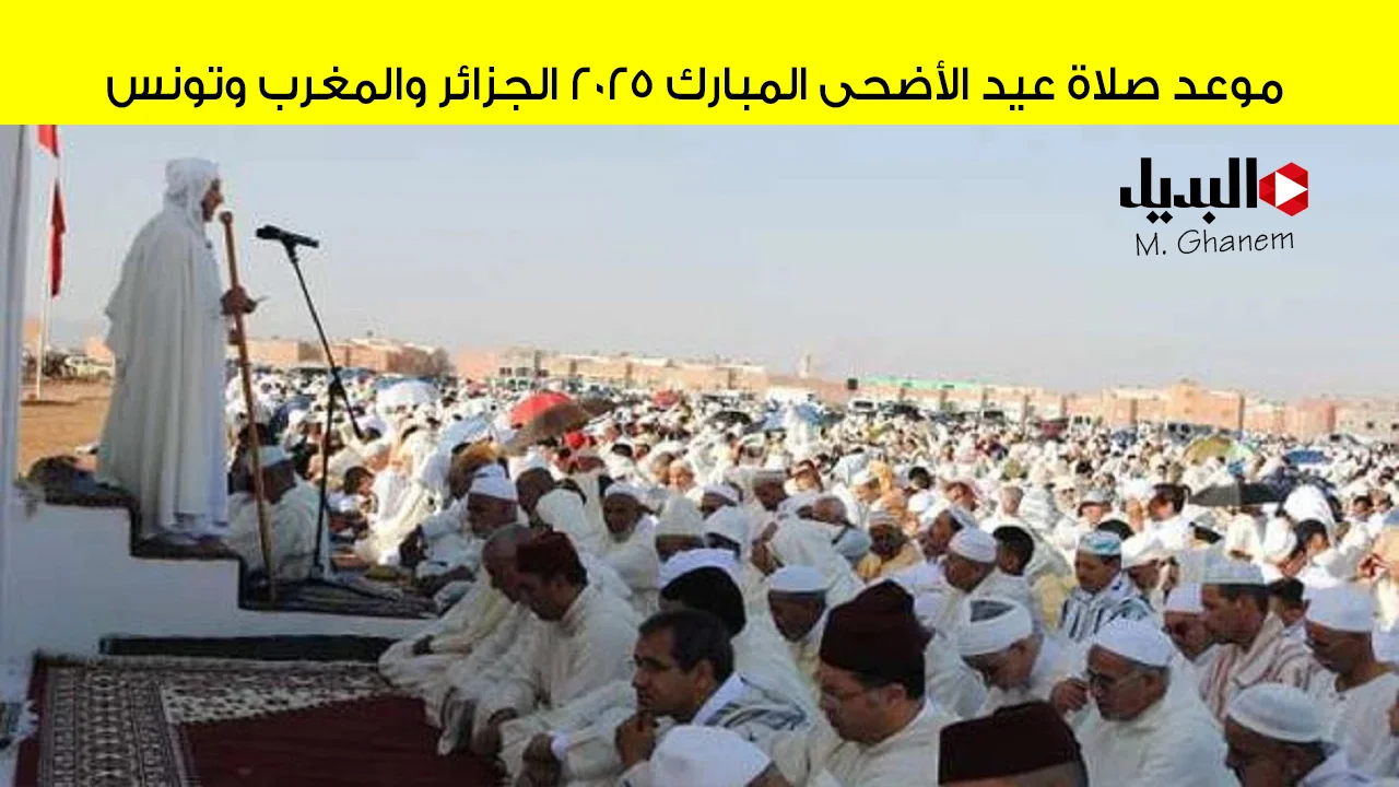 “انطلقت التكبيرات”.. موعد صلاة عيد الأضحى المبارك 2025 الجزائر والمغرب وتونس استعدوا للصلاة