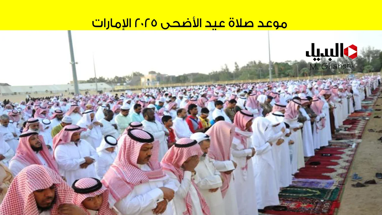 لبيك اللهم لبيك.. موعد صلاة عيد الأضحى في الإمارات 2025 (دبي- أبو ظبي- أم القيوين- رأس الخيمة والفجيرة) وأهم مظاهر الاستعدادات ونصائح للمصلين