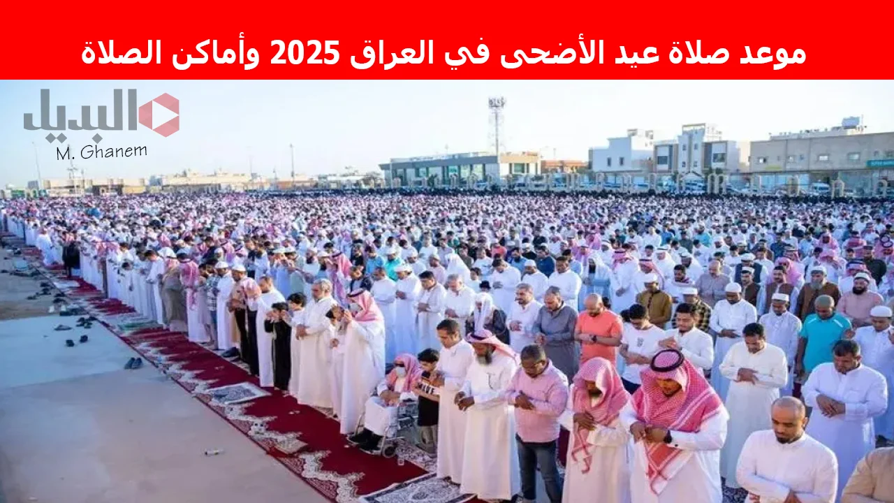 “العيد فرحة”.. موعد صلاة عيد الأضحى في العراق 2025 وأماكن الساحات والمساجد للصلاة فيها