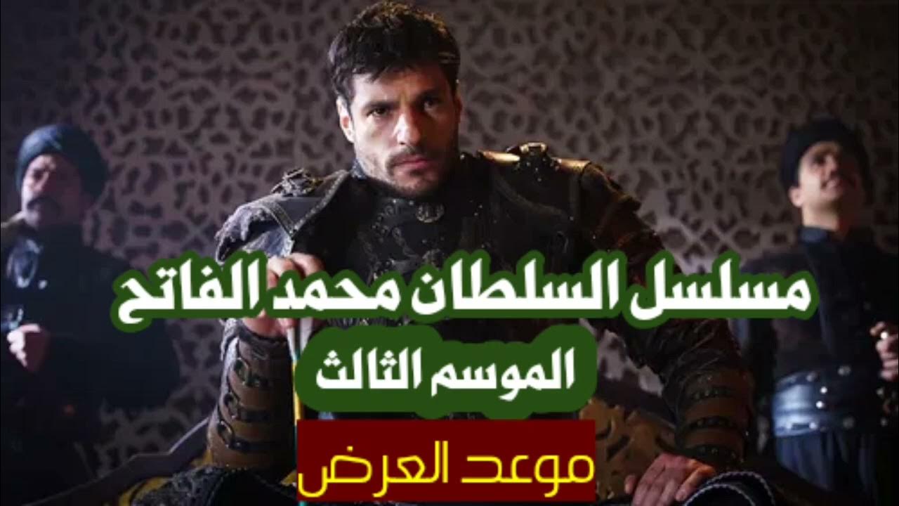 تــــابع الأن.. مسلسل السلطان محمد الفاتح الموسم الثالث.. أحداث مثيرة ومشوقة الأن