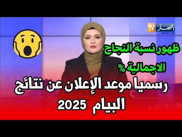 حسب وزارة التربية الوطنية”… موعد اشهار نتائج بيام دورة جوان 2025 للمتمدرسين والمترحين الأحرار Ministère de l’Éducation nationale Algérie عبر فضاء الأولياء والديوان الوطني للامتحانات