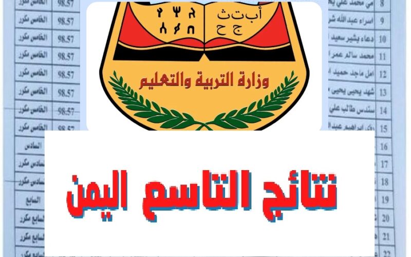 استعلم الأن.. نتائج الصف التاسع في اليمن 2025 عبر yemenexam