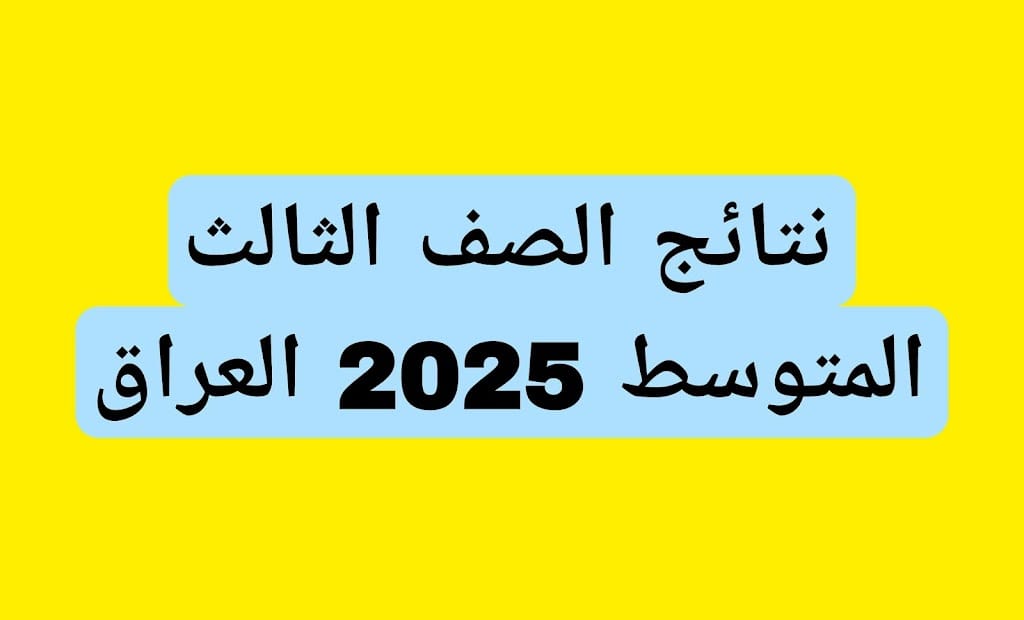 “متوفر من هُنــــا” رابط الاستعلام عن نتائج الثالث المتوسط 2025 الدور الأول عبر الموقع الرسمي للوزارة