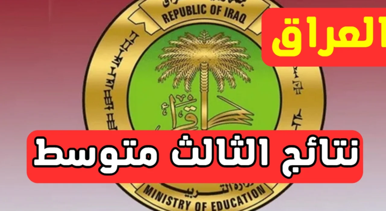 مبروك.. نتائج الثالث المتوسط 2025 الدور الأول بالرقم الامتحاني لجموع المحافظات خلال ساعات