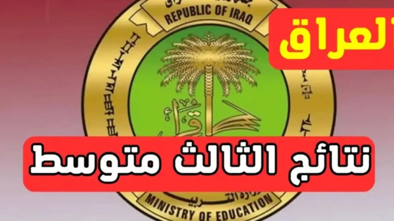 شوف نتيجتك من هنا.. نتائج الثالث المتوسط 2025 الدور الأول بالعراق عبر موقع نتائجنا بالرقم الأمتحاني