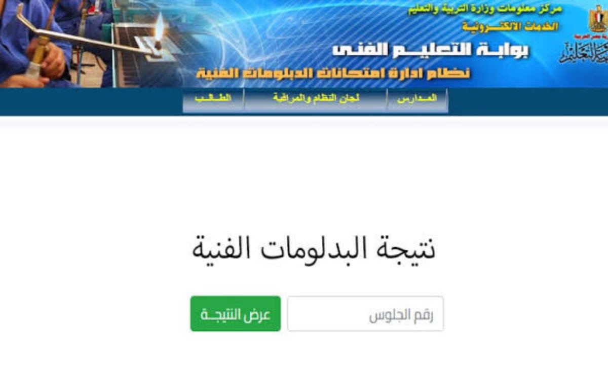 ظهور نتيجة الدبلومات الفنية 2025.. أعرض نتيجتك بسرعة من “هنا”