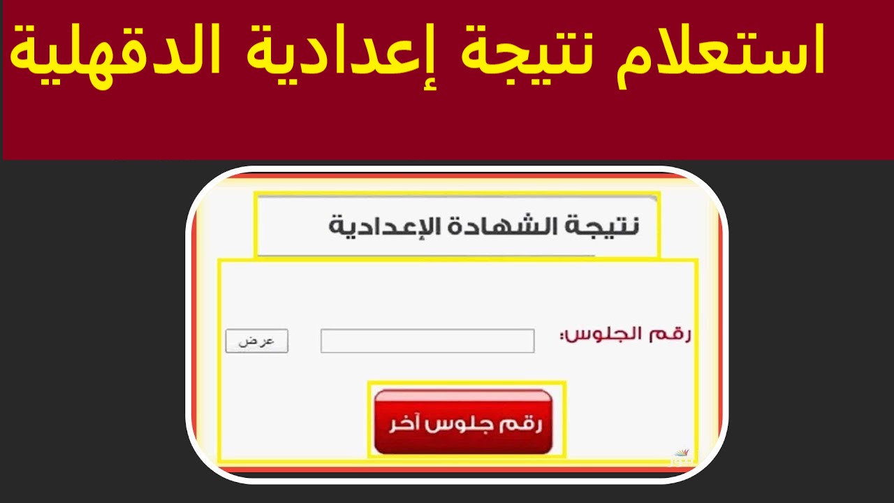 استعلام نتيجة الشهادة الإعدادية محافظة الدقهلية 2025 برقم الجلوس فور صدورها بضغطة واحدة