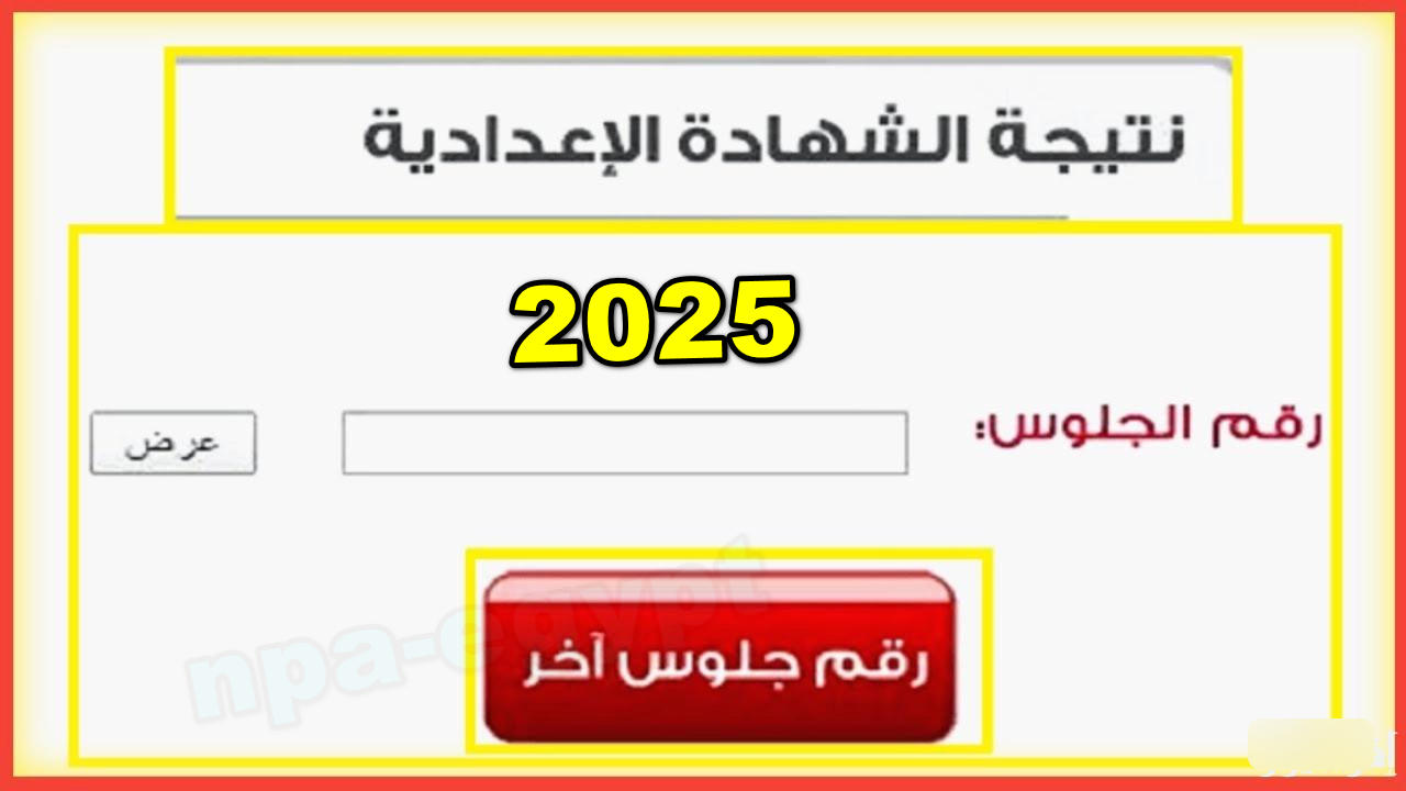 ألف مبروك للناجحين.. رابط الاستعلام عن نتيجة الشهادة الإعدادية 2025 لجميع المحافظات بمصر
