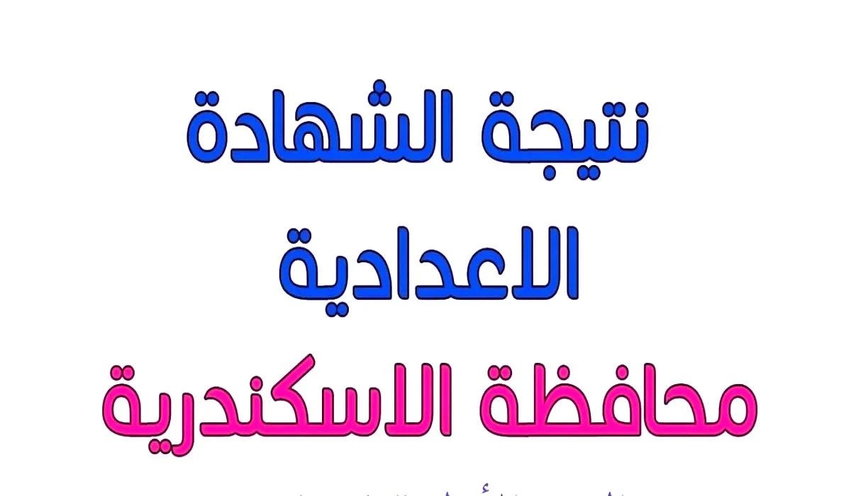 موعد ظهور نتيجة الشهادة الإعدادية 2025 بالإسكندرية ترقبوا التفاصيل عبر مديرية التربية والتعليم بالإسكندرية