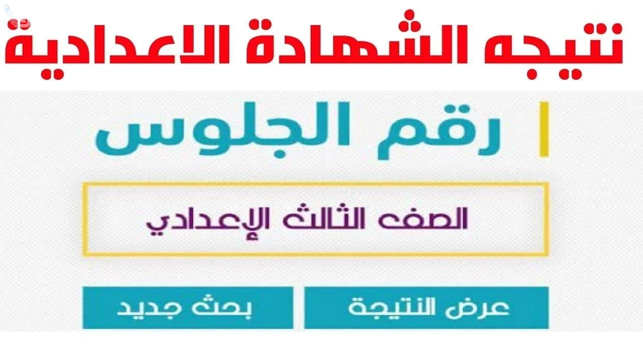 استعلم الآن..رابط نتيجة الشهادة الاعدادية في محافظة البحيرة الترم الثاني 2025 برقم الجلوس