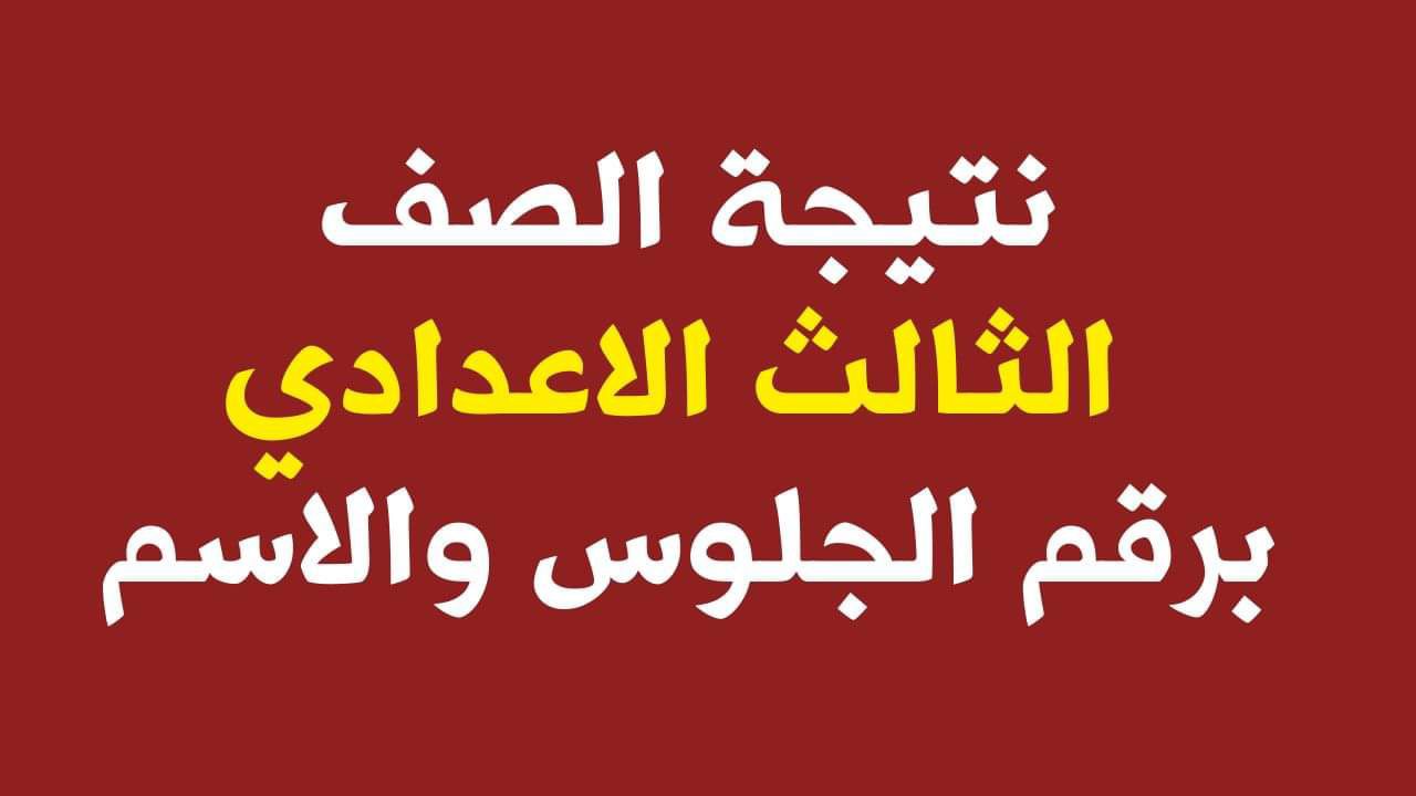 ظهرت حالا..لينك نتيجة الشهادة الإعدادية في محافظة كفر الشيخ بالاسم ورقم الجلوس