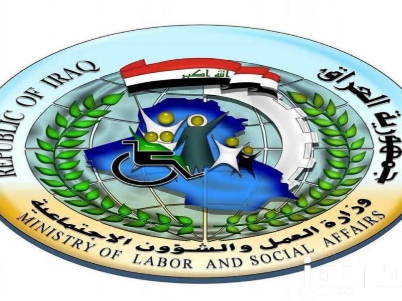 كيفية الاستعلام عن أسماء المشمولين بالرعاية الاجتماعية في العراق.. خطوات مبسطة وشروط مهمة لكل المواطنين