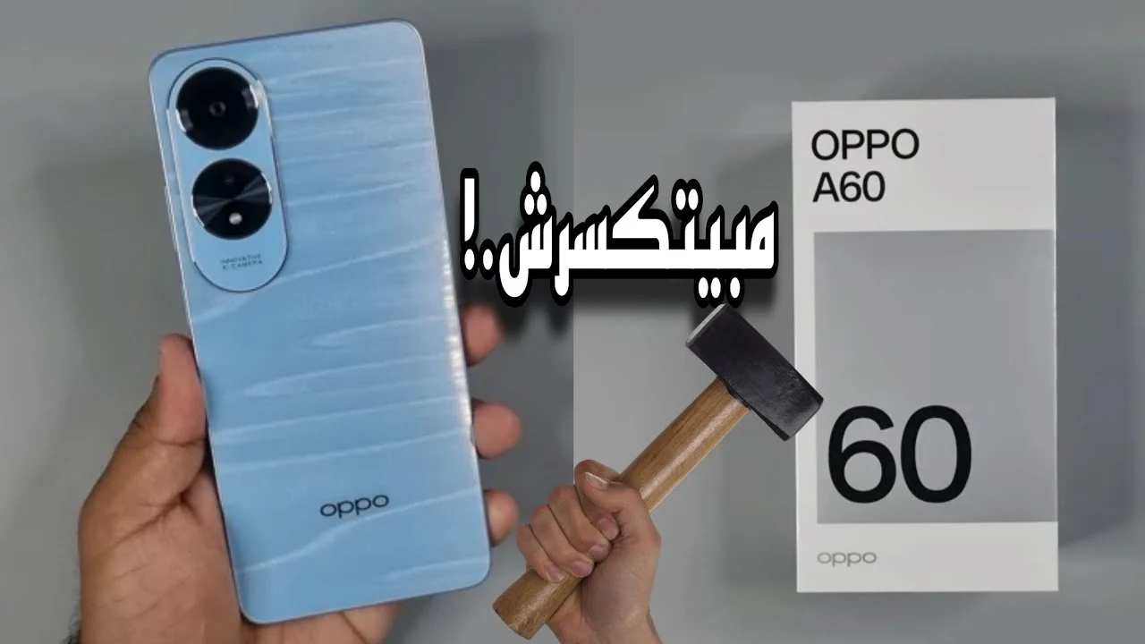 “ملك الفئة الاقتصادية” هاتف Oppo A60 الجديد ضد الكسر والصدمات بإمكانيات جبارة وتصميم يخطف الأنظار.. اختاره وأنت مغمض