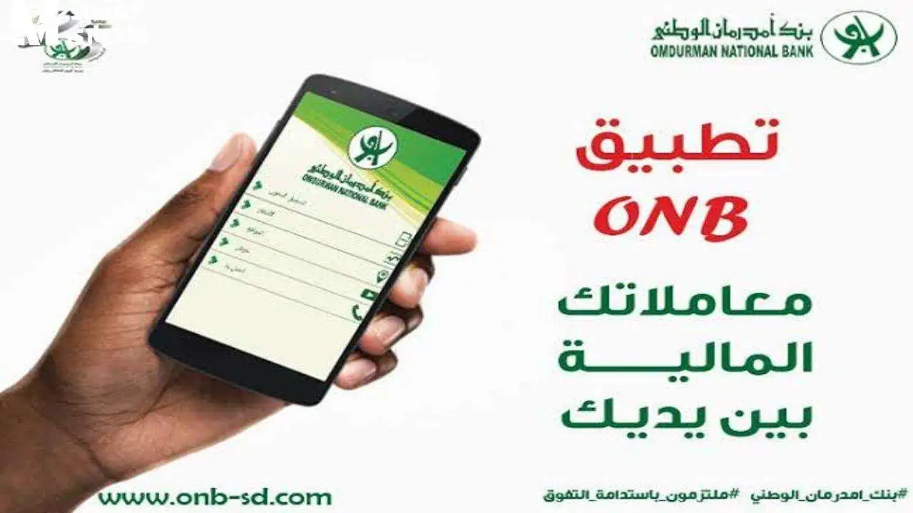 تعرف على طريقة فتح حساب بنك أم درمان الوطني 2025 بسهولة من خلال onb-sd.com