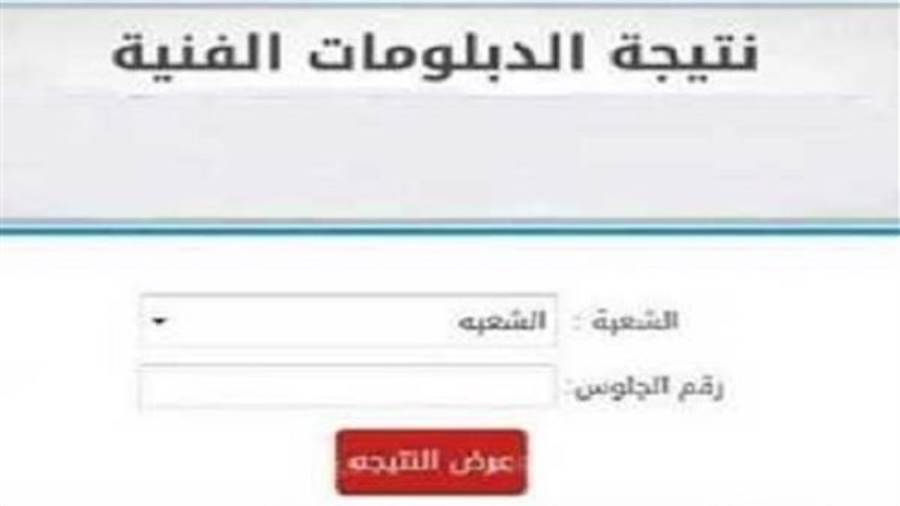 استعلم برقم الجلوس.. نتيجة الدبلومات الفنية 2025 الدور الأول عبر nategafany.emis.gov.eg لجميع الشعب “زراعي، صناعي، تجاري، فندقي”