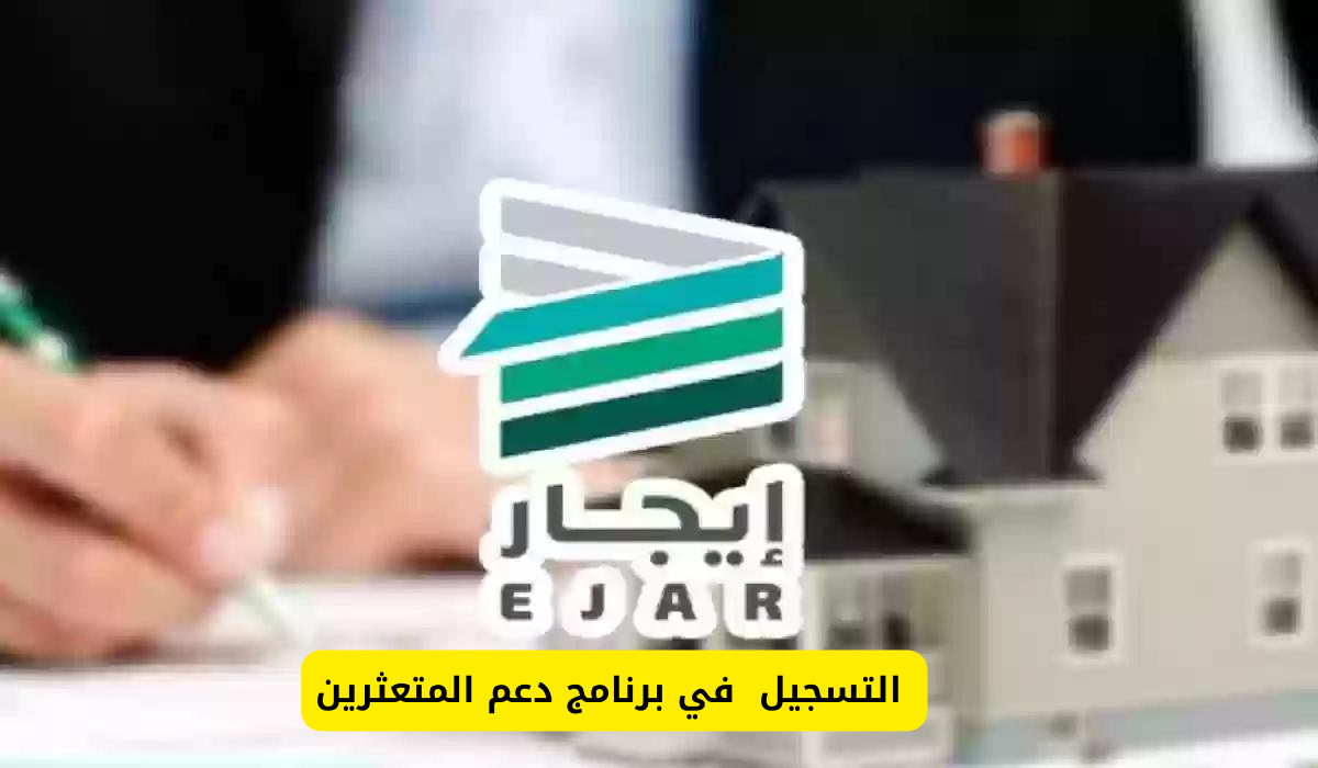 الحكومة السعودية تكشف عن تفاصيل برنامج دعم المتعثرين الجديد .. وطريقة التسجيل 1447