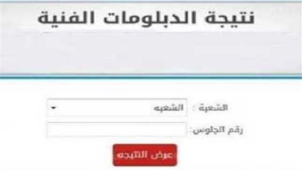 “متوفر هنا” الاستعلام عن نتيجة الدبلومات الفنية 2025 الدور الاول فور ظهورها (جميع التخصصات)