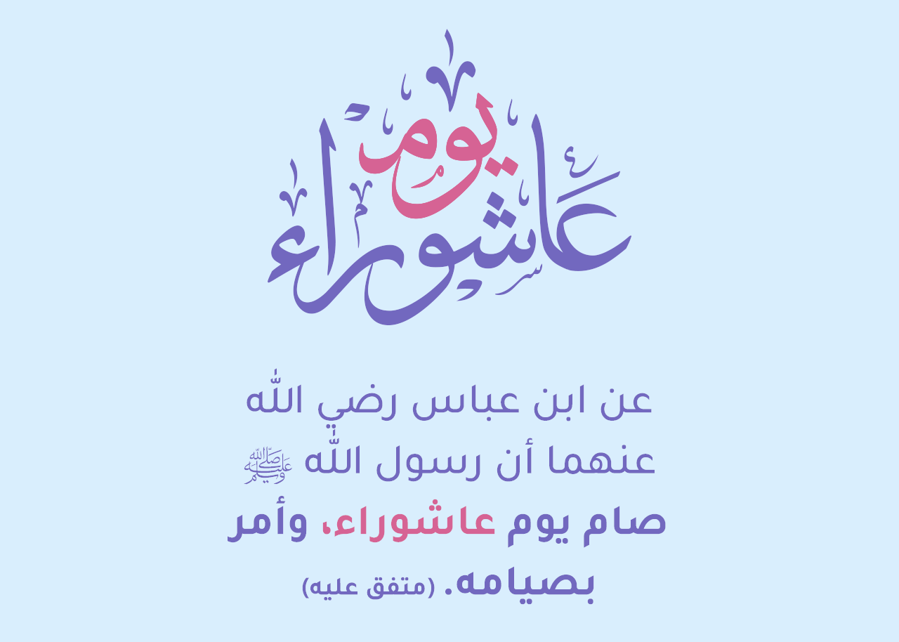 حكم صيام يوم عاشوراء 2025 … دار الافتاء تجيب