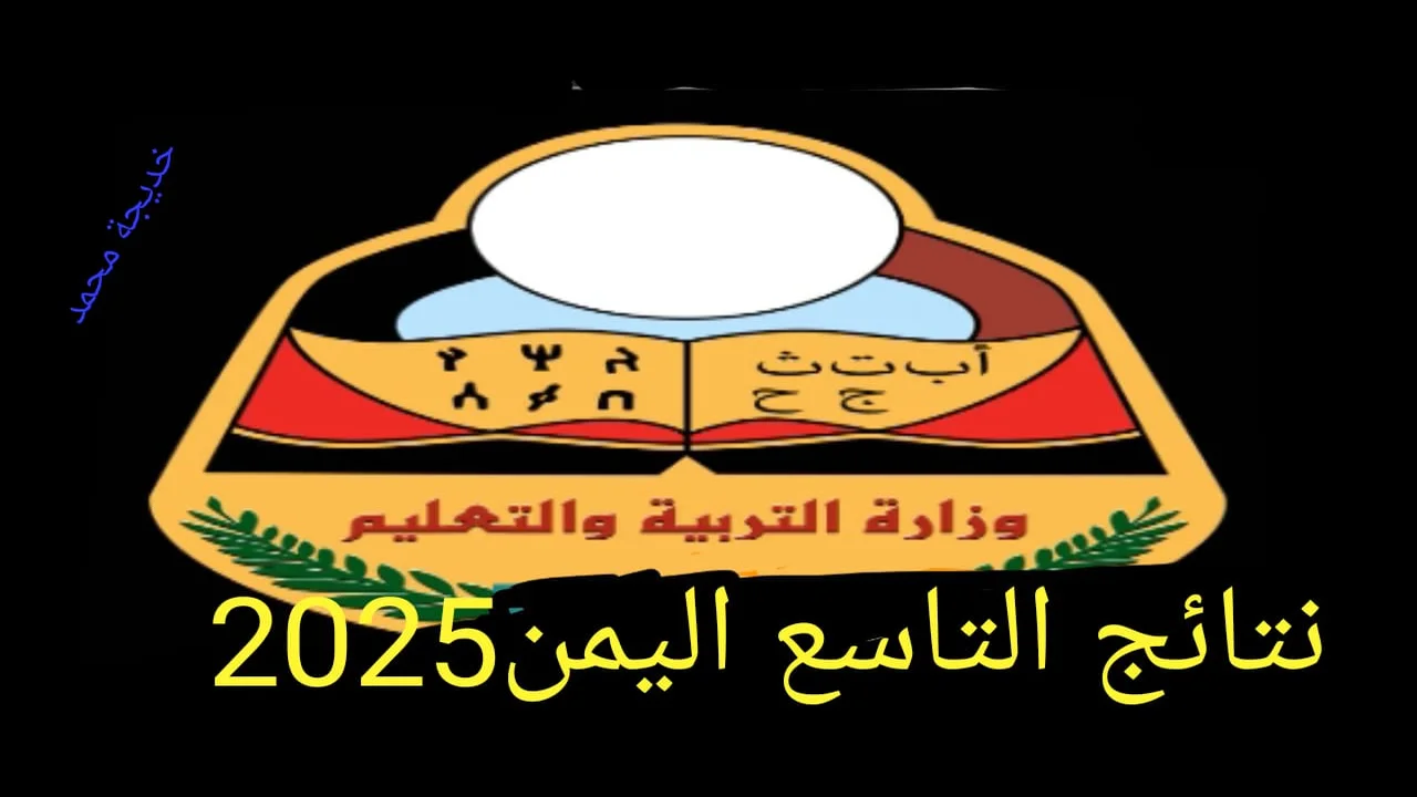 «انتظروا اللحظة الحاسمة» نتائج الصف التاسع في اليمن 2025.. مستقبلكم يبدأ هنا