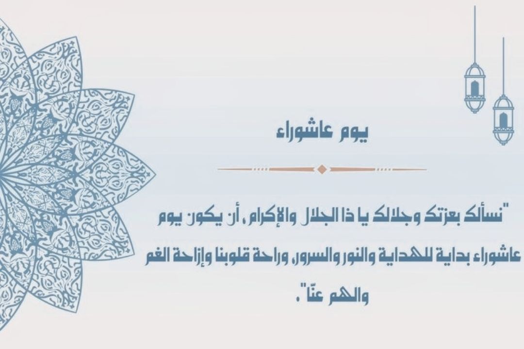 افضل دعاء صيام يوم عاشوراء 1447.. فضل صيام يوم عاشوراء