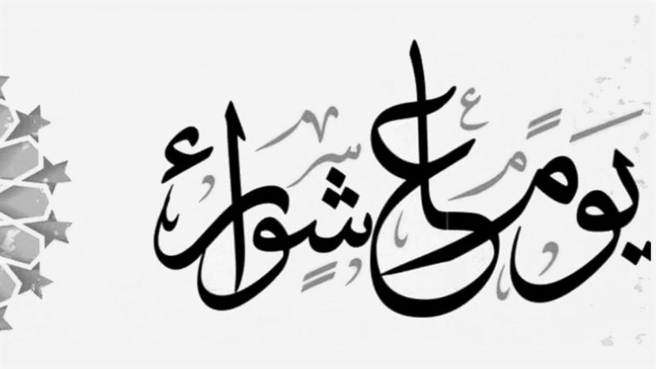 فضل صيام يوم عاشوراء 2025 وافضل الأعمال فيه