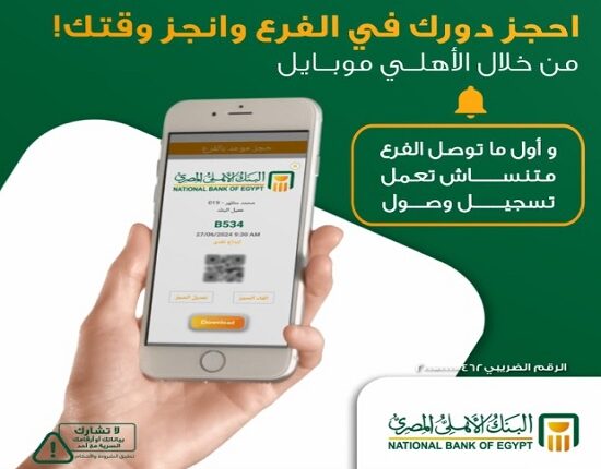 مش هتستنى ثانية.. طريقة حجز موعد مسبق في البنك الأهلي المصري إلكترونيًا بسهولة ودون انتظار