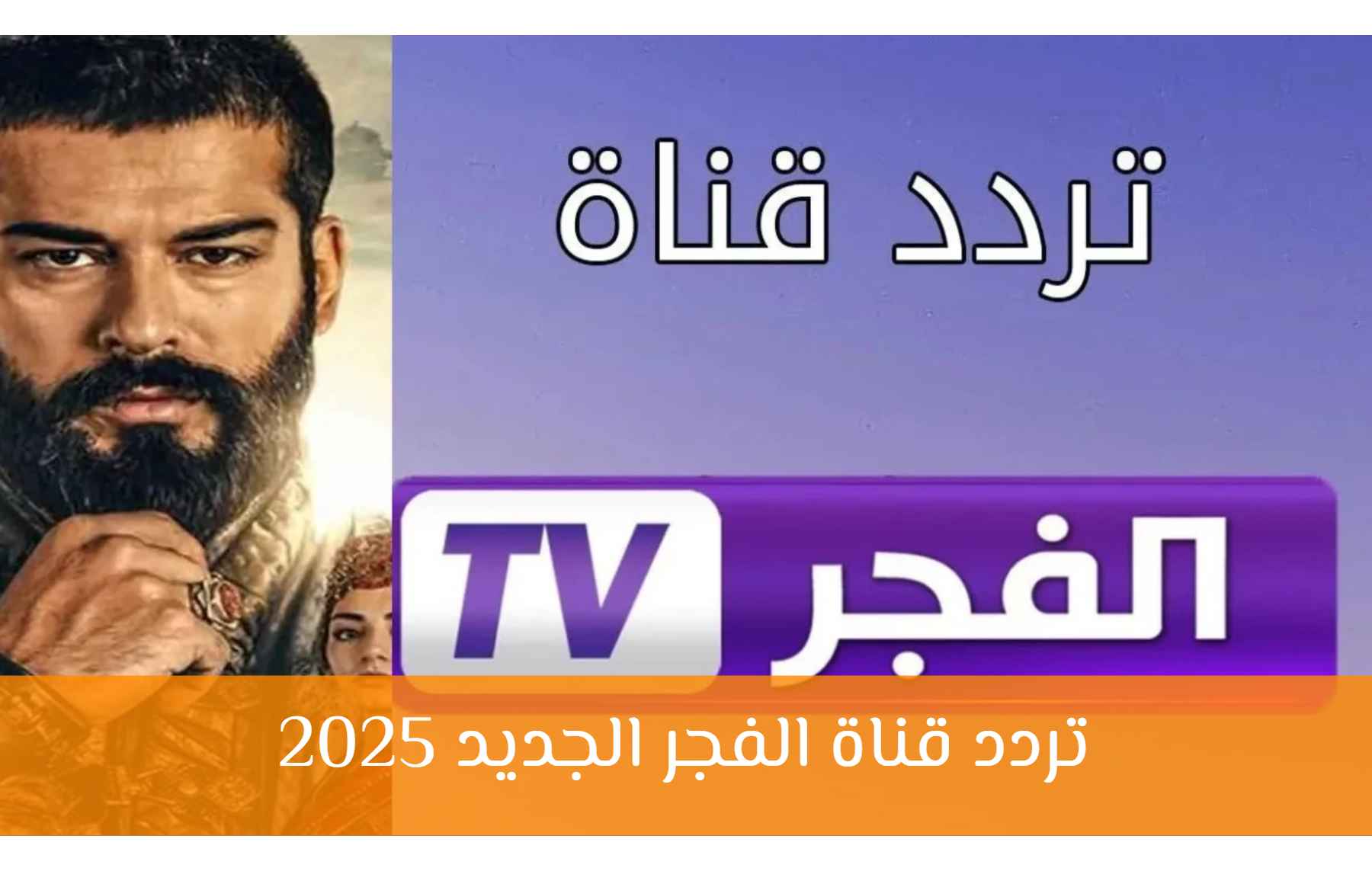 استقبل الآن تردد قناة الفجر الجزائرية 2025 HD نايل سات الناقلة لمسلسل المؤسس عثمان الموسم السابع