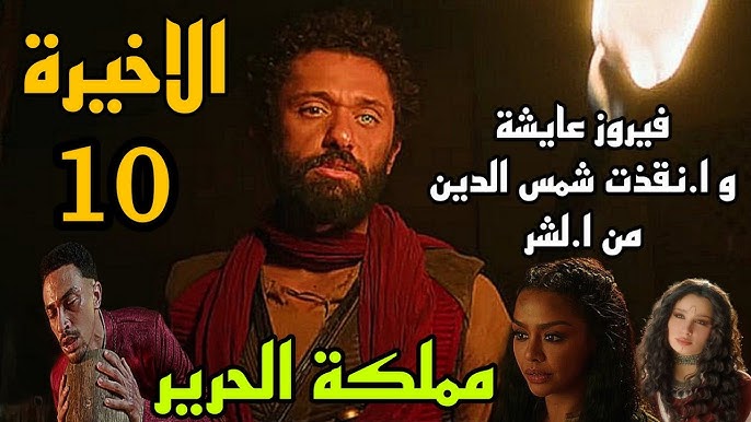 مسلسل مملكه الحرير الحلقة 10 والأخيرة عبر القنوات الناقلة بجودة عالية