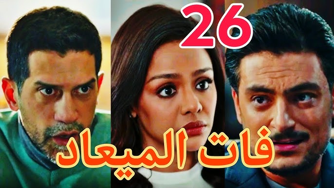 جواز بسمة ومعتصم عرفي وريم هتروح لأبوها .. تفاصيل مسلسل فات الميعاد الحلقة 26