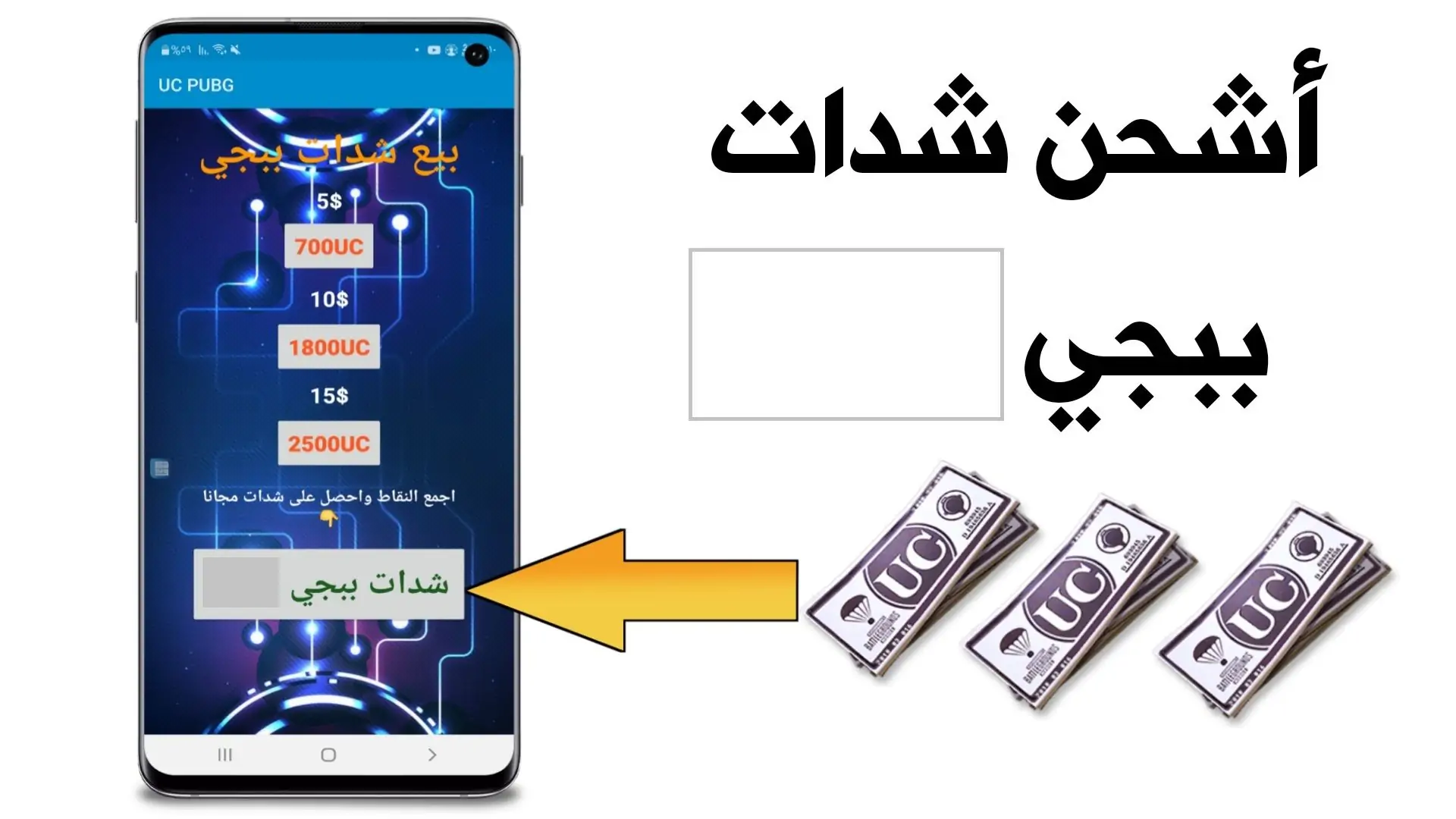 طريقة أمنة 100%.. شحن شدات ببجي موبايل PUBG MOBILE UC 2025 عن طريق ID واستلم ألاف الشدات