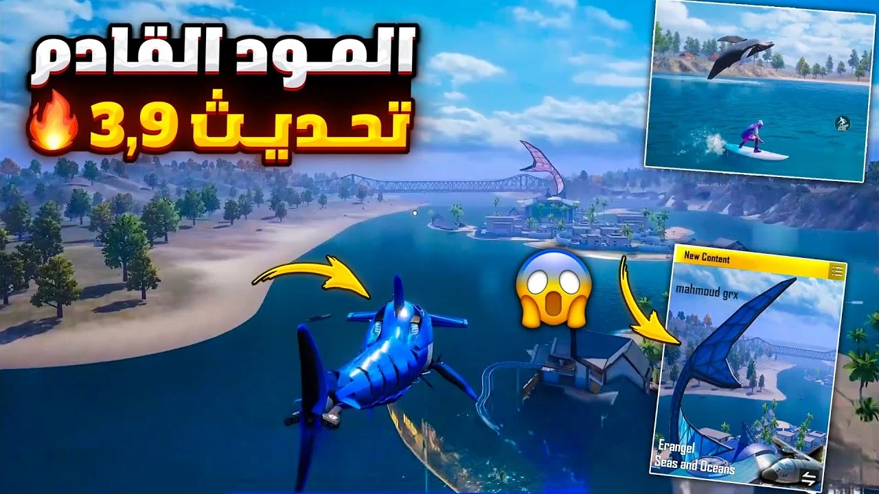 “قبل الكل” اضافة تحديث ببجي 3.9 PUBG Mobile على جميع الاجهزة الأندرويد والآيفون
