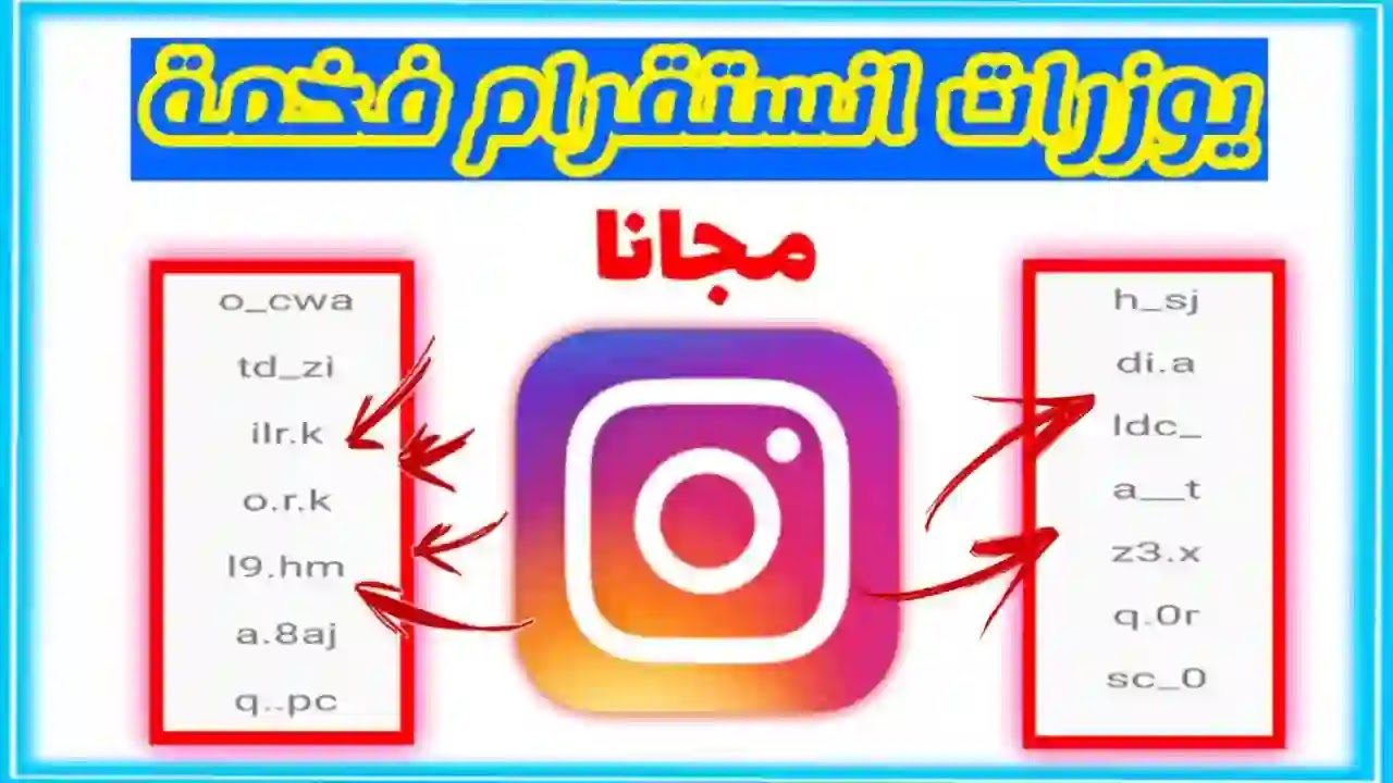 احجز مكانك قبل ما يطير.. يوزرات انستا فخمة 2025 متاحة الثلاثي والرباعي والخماسي والسداسي