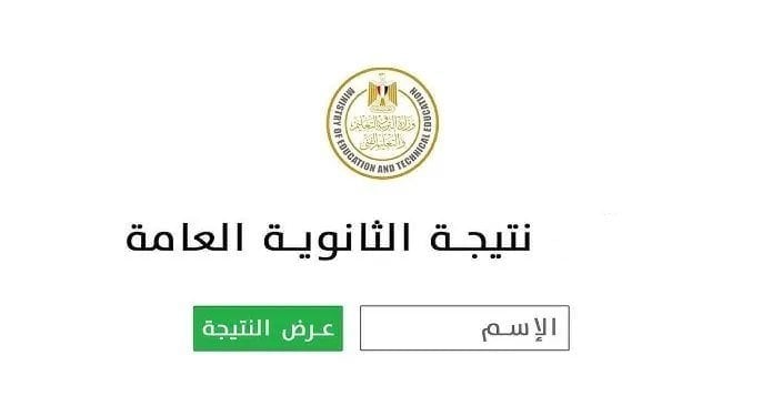 “الرابط اشتغل” نتيجة الثانوية العامة بالدرجات 2025 فور ظهورها الأن