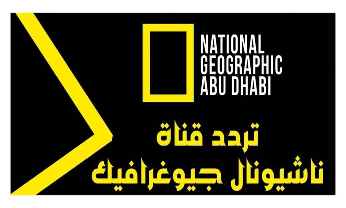 لاستكشاف عالم الطبيعة .. تردد قناة ناشيونال جيوغرافيك 2025 National Geographic على كافة الأقمار الصناعية بجودة HD