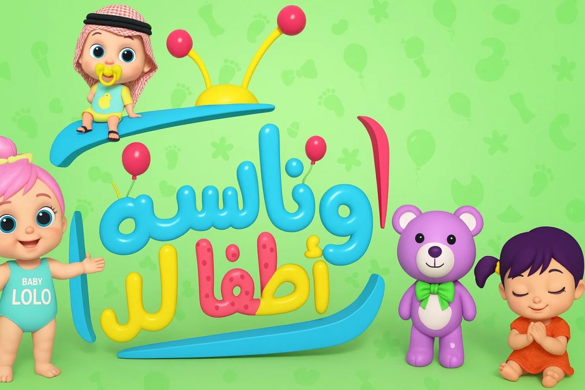 لولو المؤدبة..استقبل الآن تردد قناة وناسة واستمتع بأحلى أغاني الأطفال