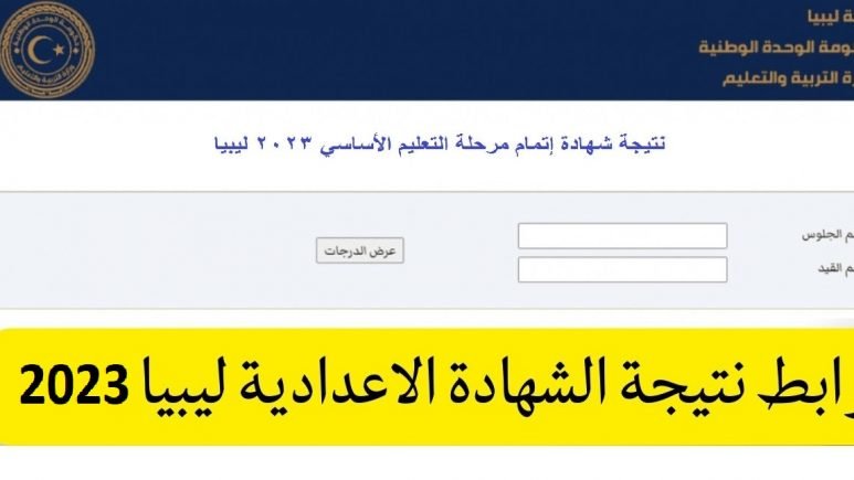 “رابط سريع” استخراج نتيجة الشهادة الإعدادية ليبيا 2025 الدور الأول بجميع المحافظات بعد اعتمادها رسمياً بالرقم المدني