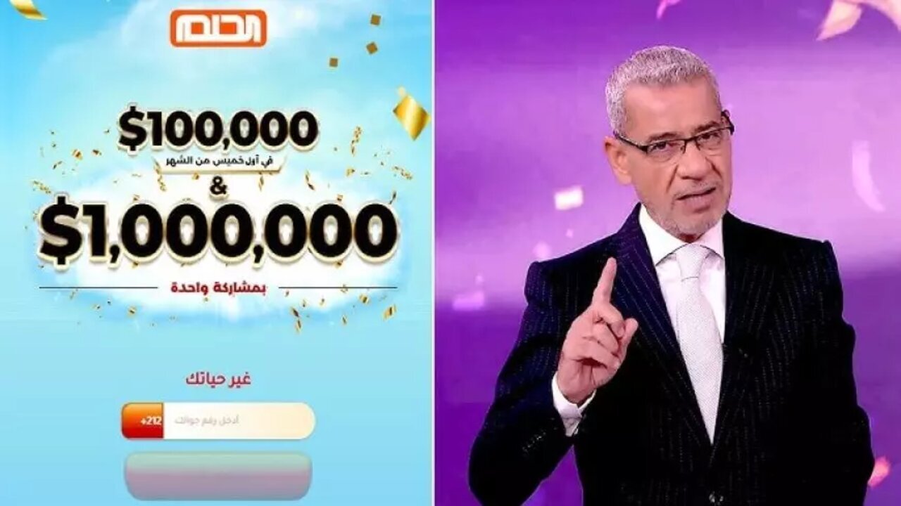 حلم الفوز ب 1000,000 دولار..خطوات الاشتراك في مسابقة الحلم 2025 والشروط اللازمة للمسابقة