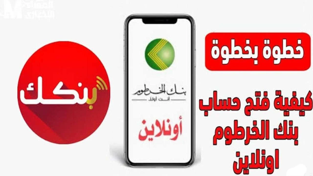 “بخطوات سهلة وبسيطة” Link فتح حساب بنك الخرطوم 2025 أونلاين للمغتربين
