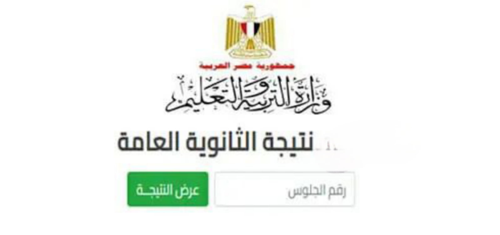 “moe.gov.eg”موعد نتيجة الثانوية العامة 2025 برقم الجلوس ورابط الاستعلام من الموقع الرسمي وزارة التربية والتعليم