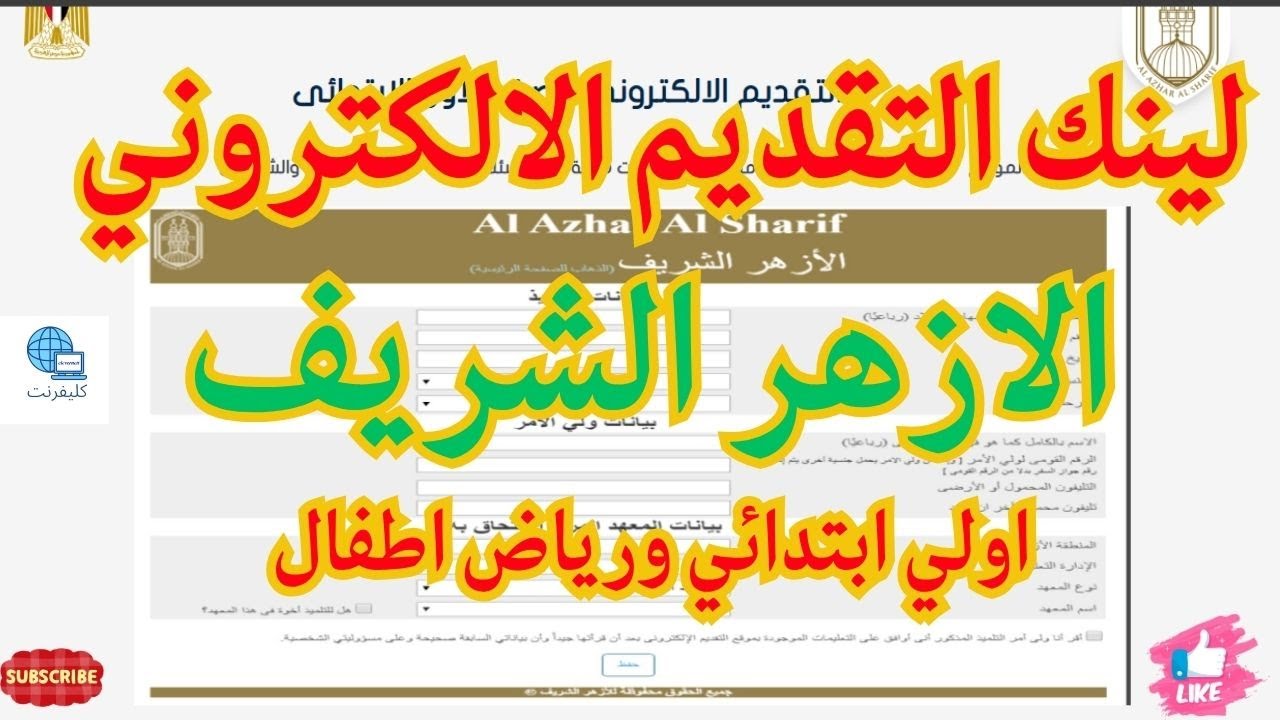 جهز ورق ابنك وما تتأخرش”.. موعد تقديم رياض الأطفال في الأزهر 2025 والمستندات المطلوبة لتسجيل الأبناء بالرابط الإلكتروني