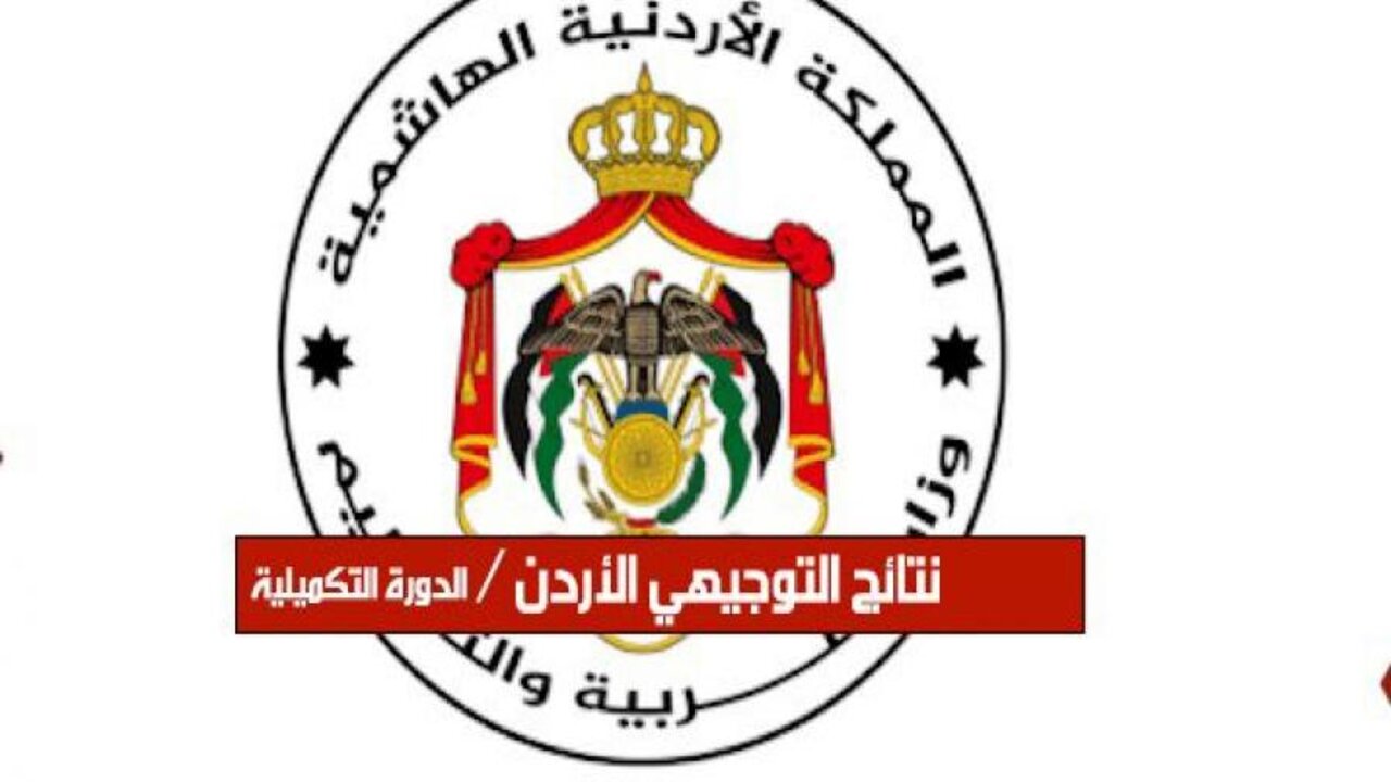 نتائج التوجيهي الأردن 2025 عبر موقع وزارة التربية والتعليم الأردنية moe.gov.jo استعلم عن نتيجتك
