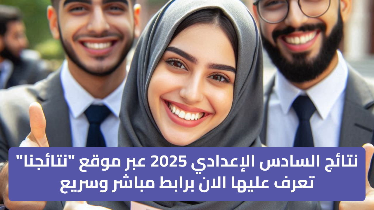 نتائج السادس الإعدادي 2025 عبر موقع “نتائجنا” تعرف عليها الان برابط مباشر وسريع
