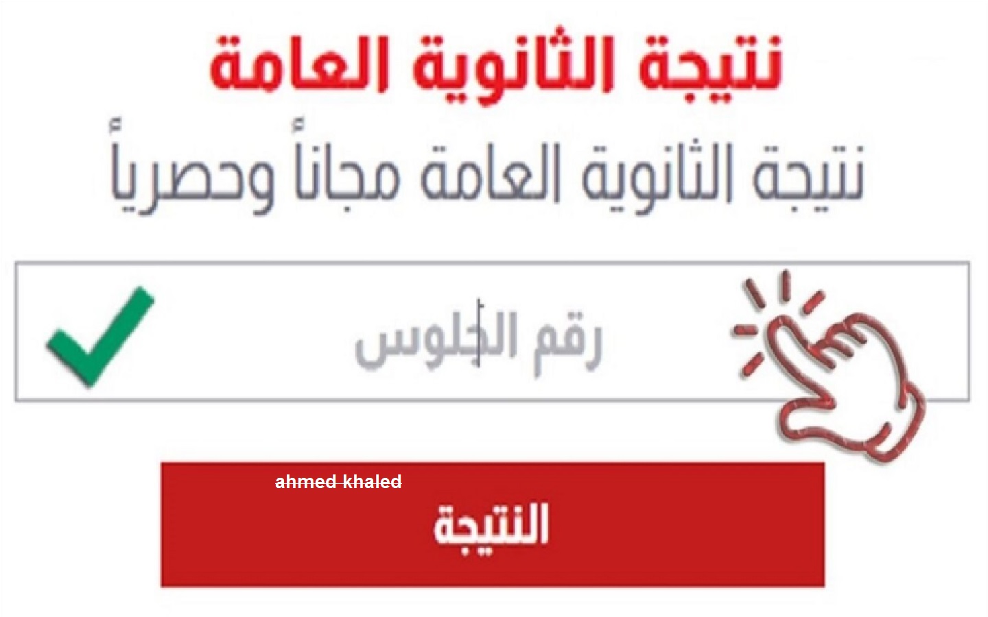 ظهرت الآن.. نتيجة الثانوية العامة 2025 بالاسم فقط في ثواني