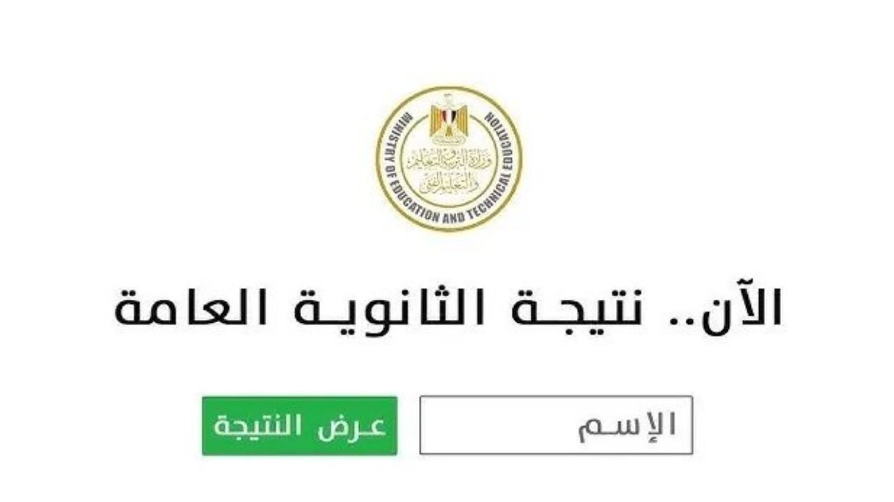 “العلمية والأدبية”.. خطوات الاستعلام عن نتيجة الثانوية العامة 2025 وتوزيع الدرجات حسب الشعب