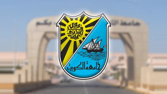 الإعلان رسميًا عن اسماء المقبولين جامعة الكويت 2025 .. أعرف التفاصيل بكل وضوح