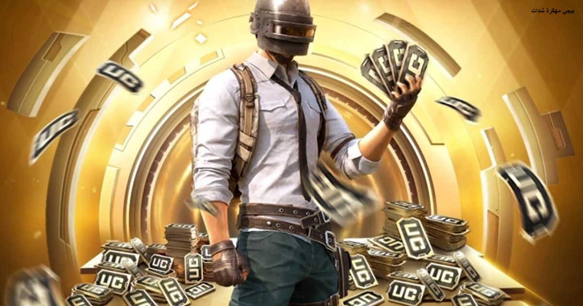 اكتسب قوة وأقضي على أعدائك PUBG Mobile.. شحن شدات ببجي المجانية هتغير مودك وتخليك الأقوى من أول مرة