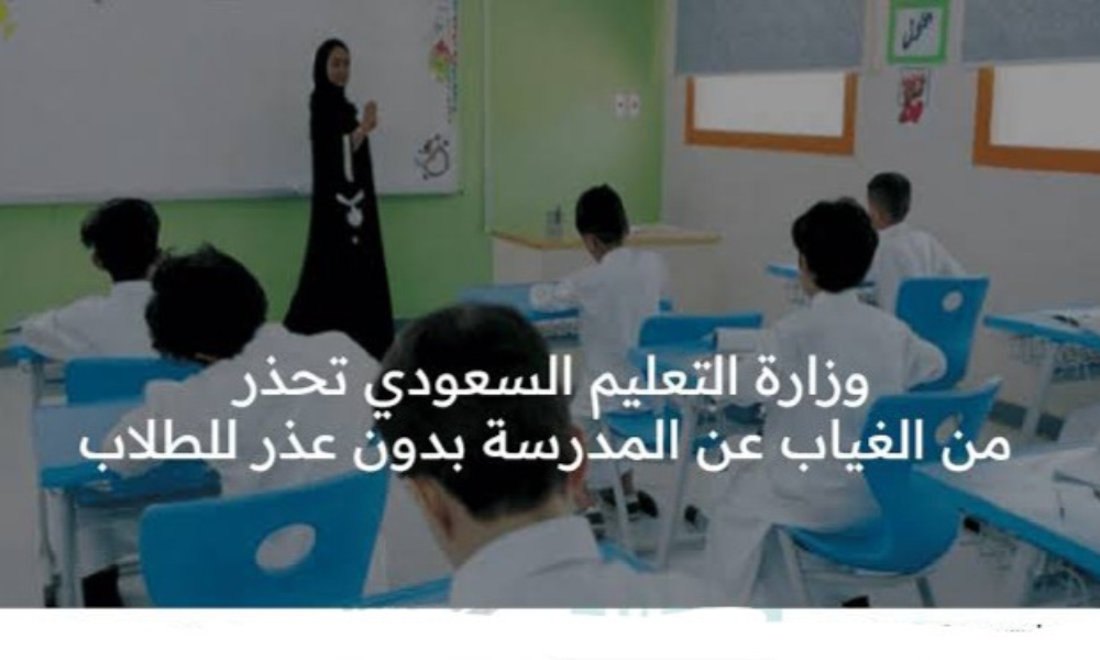 بالقرب من أول أيام الدراسة .. عقوبة غياب الطلاب بدون عذر بالمملكة العربية السعودية 1447