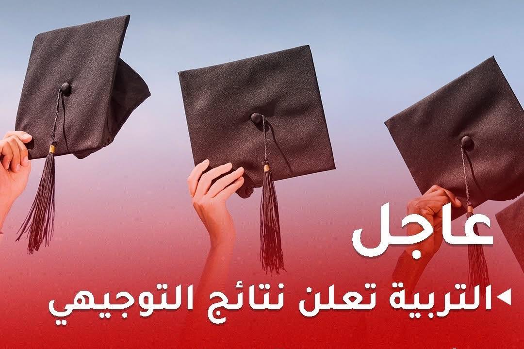 الاستعلام من خلال رابط نتائج التوجيهي 2008 في الأردن