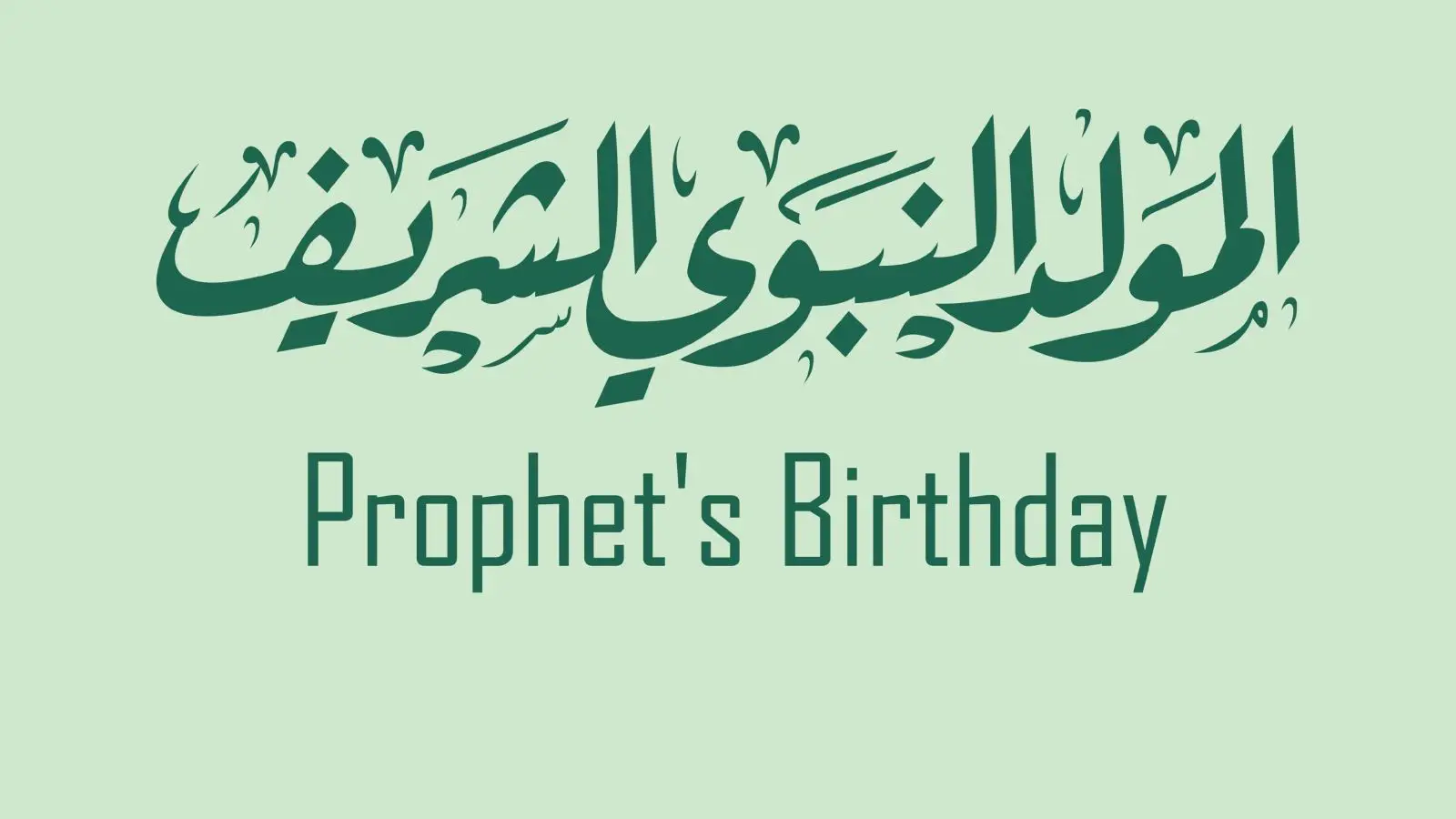 رسائل تهنئة للمولد النبوي مكتوبة ومزخرفة 2025 .. ارسلها الآن لجميع أصدقائك